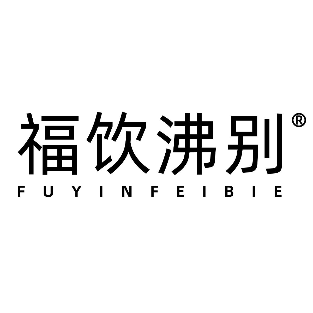 福饮沸别 FUYINFEIBIE